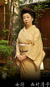 女将　西村清子