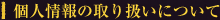 個人情報の取り扱いについて